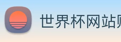 世界杯网站购买 Logo